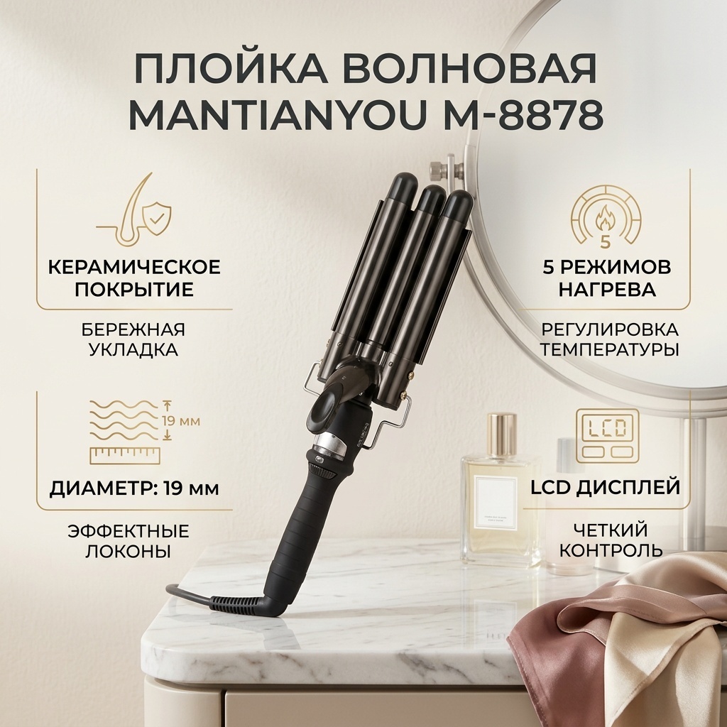 Mantianyou M-8878 плойка волновая 19 мм