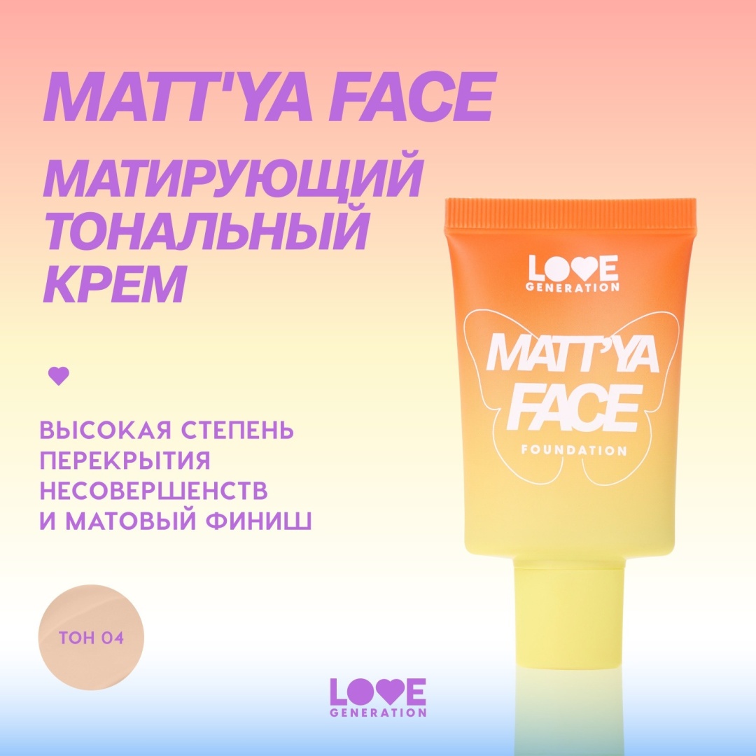 Love Generation Matt'ya Face тональный крем 4 30 мл
