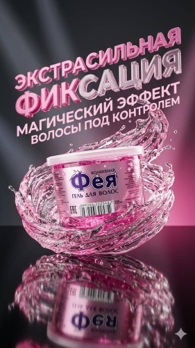 Фея Волшебная гель экстрасильная фиксация 125 мл