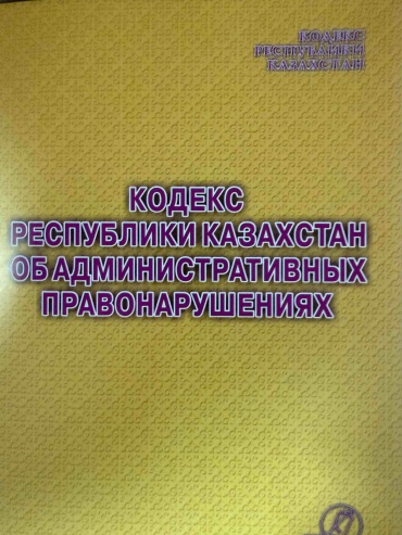Без автора: Кодекс Республики Казахстан об административных правонарушениях-2026
