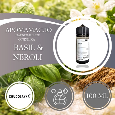 Аромамасло (отдушка) Basil & Neroli парфюмерное 100 мл.