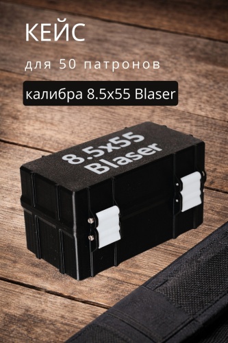 Коробка для патронов 8.5x55 Blaser на 50 патронов