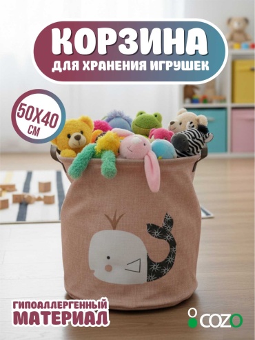 Cozo корзина для игрушек 40x40x50 см, текстиль