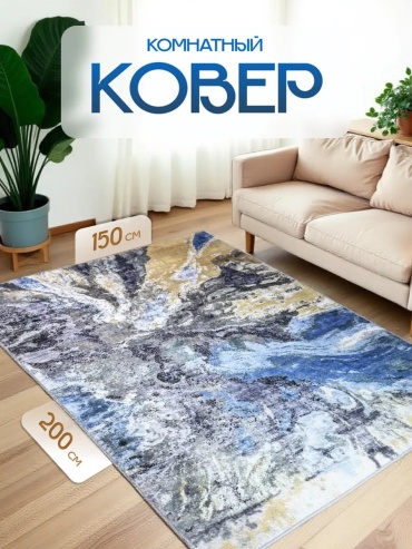 Декоративный коврик Talhan 150x200 см, безворсовый, Россия