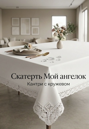 Скатерть Мой ангелок Кантри с кружевом сд350-Кантри 350x160 см, хлопок, 1 шт