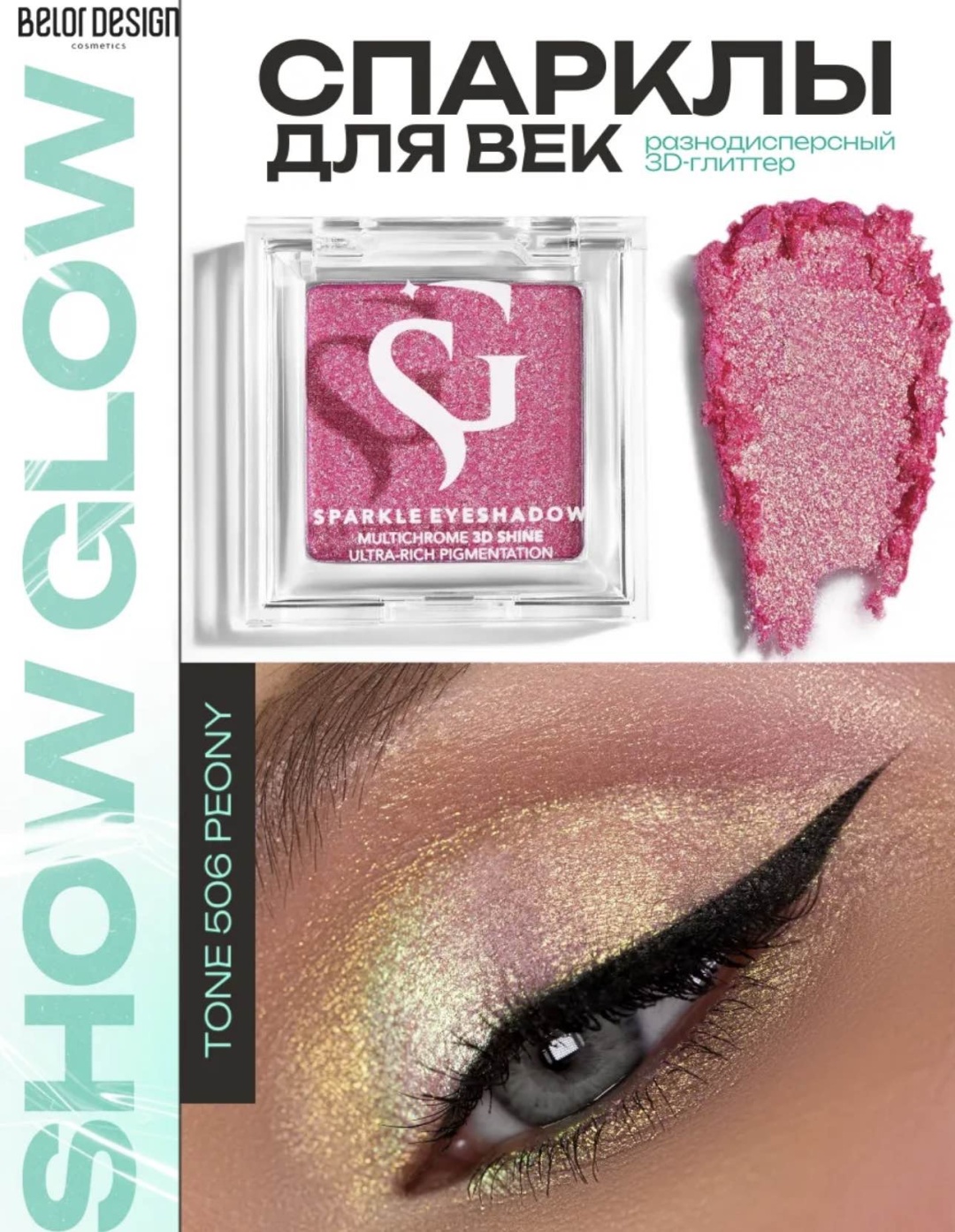 Belor design глиттер прессованные Show glow 506