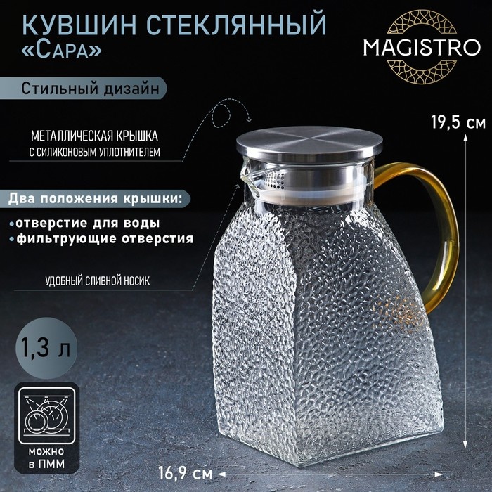 Кувшин Magistro 1.3 л, стекло