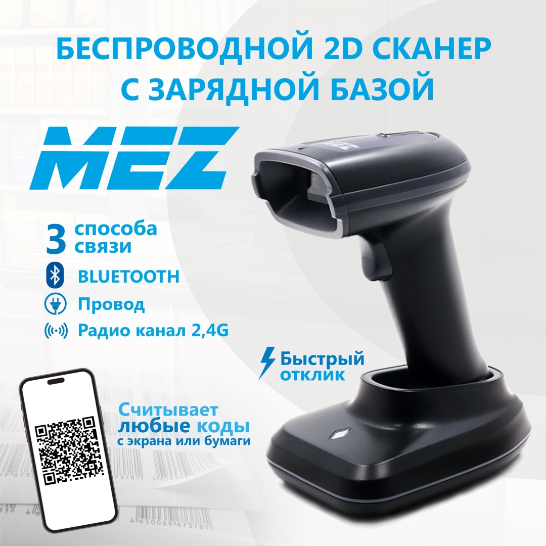 Сканер штрих-кода MEZ MZ-870WBL