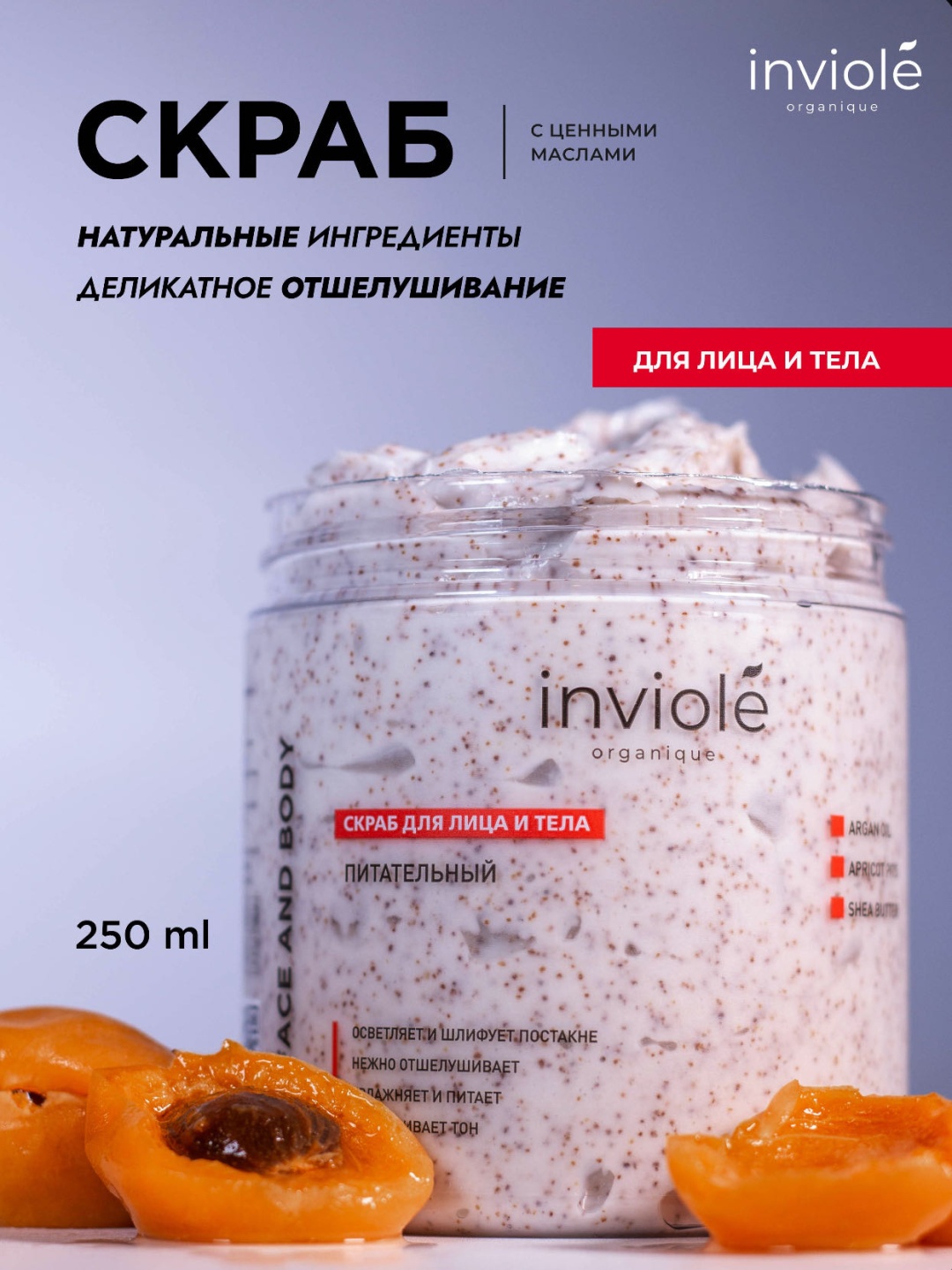 Inviole гоммаж Face and body 250 мл