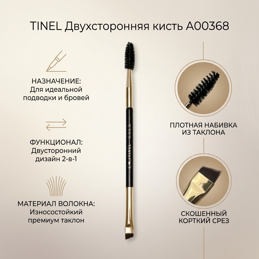TINEL Gold двухсторонняя кисть A00368 1 шт