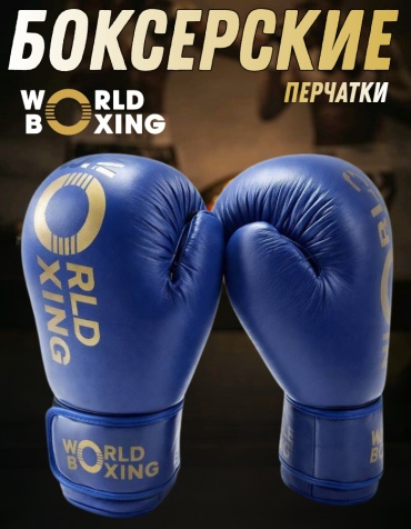 Боксерские перчатки World Boxing 12 oz синий