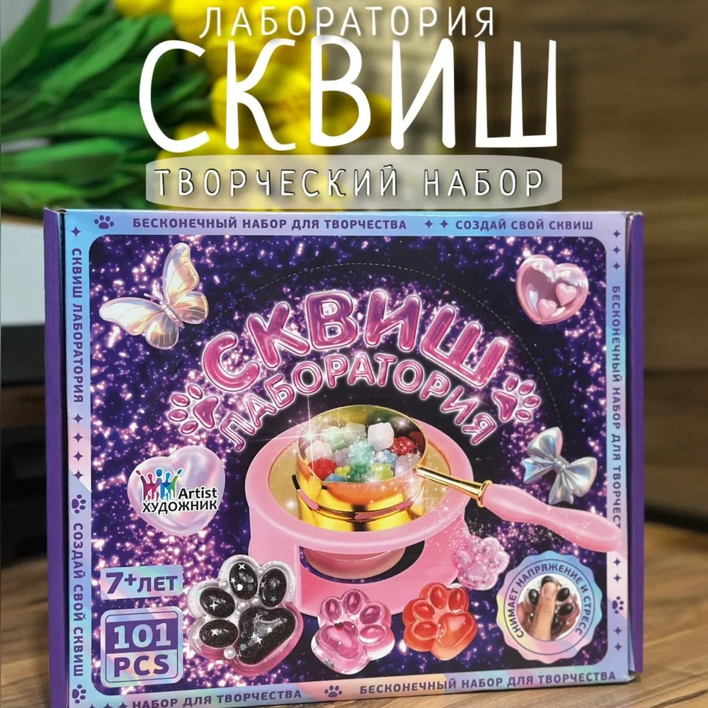 Набор для изготовления слаймов 4564 Набор для изготовления сквиш лапка Лаборатория 101 предметов