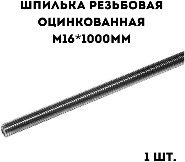 Шпилька резьбовая 16x1000 мм