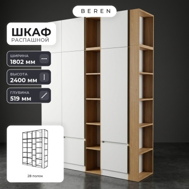 Распашной шкаф BEREN Sedona Zircon 9д, 180x240х52 см, белый, коричневый