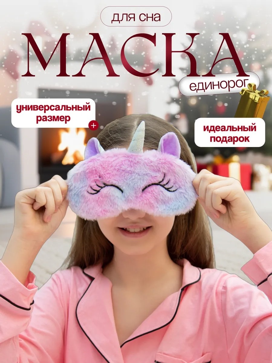 Маска для сна, детская, плюшевая, Единорог