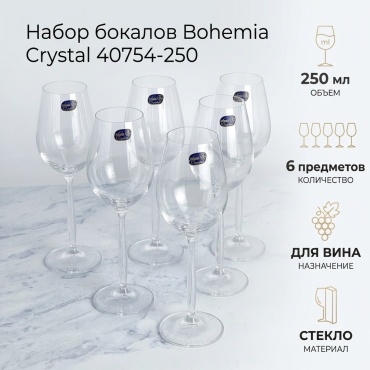 Набор бокалов Bohemia Crystal 250 мл, стекло, 6 шт