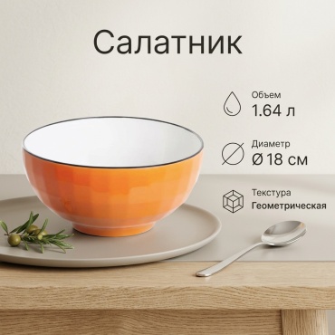 Миска O'Kitchen 18х18 см, керамика, 1 шт