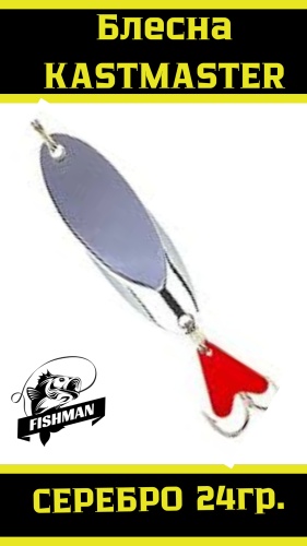 Блесна FISHMAN Kast24 1 шт  Серебро