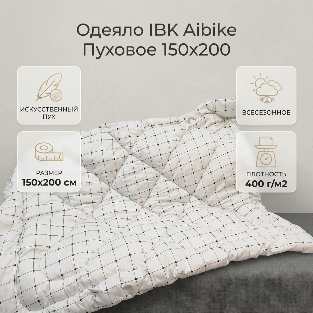 Одеяло IBK Aibike Поли150200 150x200 всесезонное
