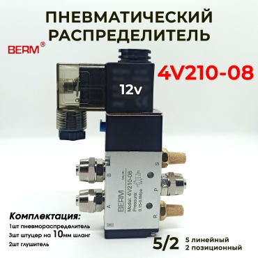 Регулирующий клапан ВР/ВР BERM, 4v210-08 12V штуцер 10мм