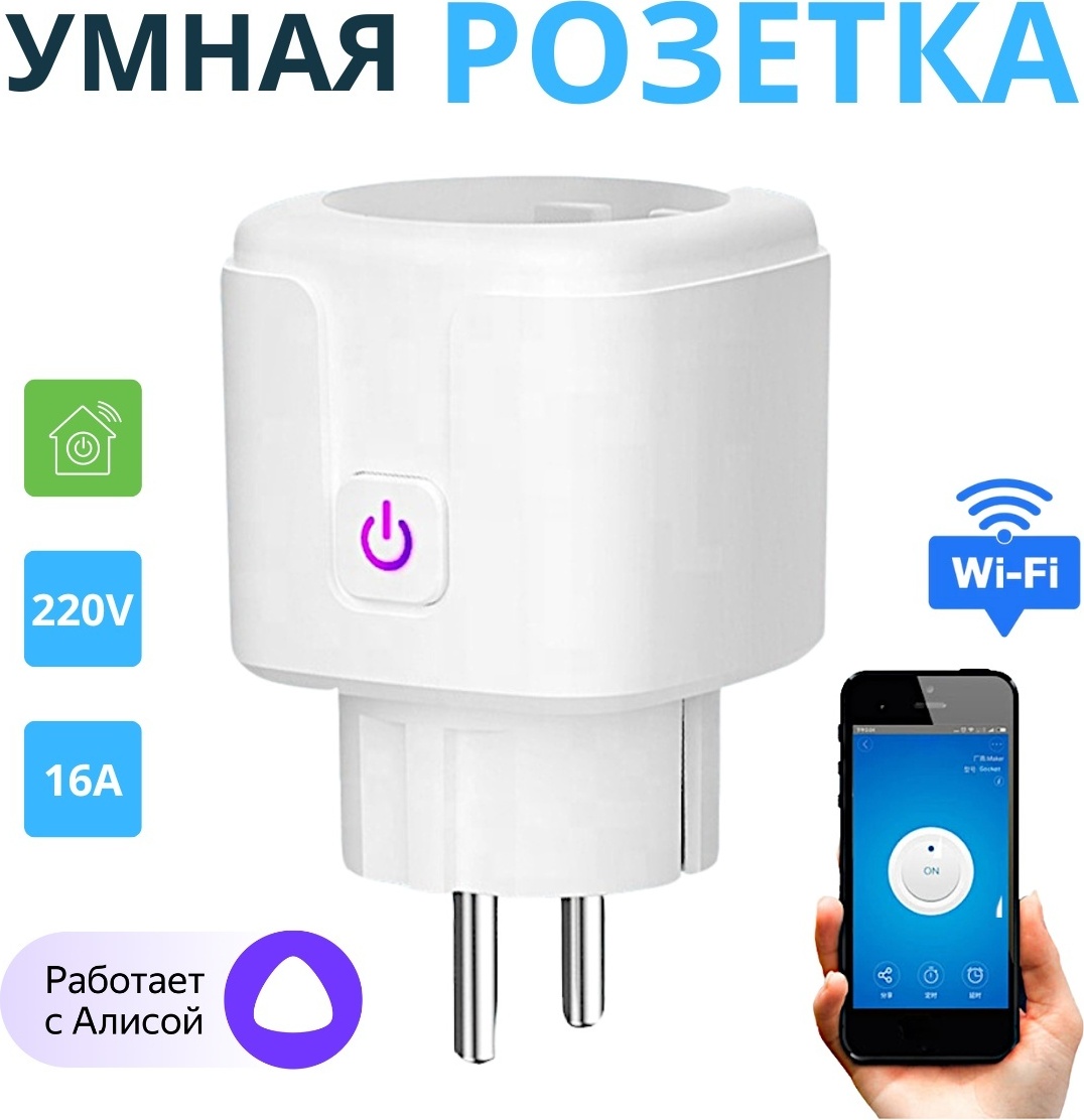 Умная розетка Tuya Smart Plag Wi-Fi, цвет белый