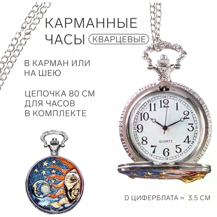 Карманные часы кварцевые