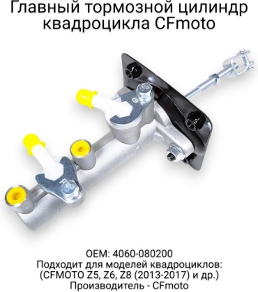 CF Moto главный тормозной цилиндр 4060-080200