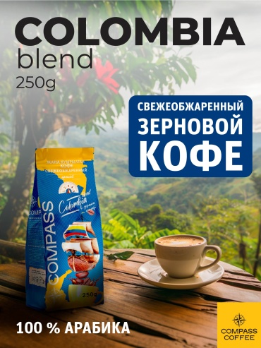 Кофе Compass Colombia Blend (арабика 100%) зерновой 250 г