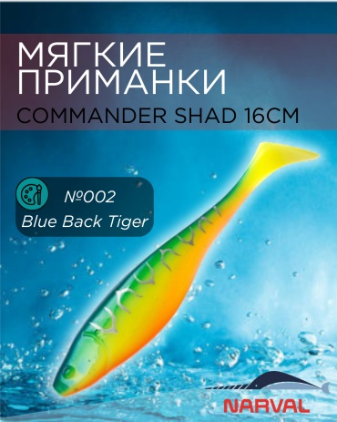 Мягкая приманка Narval Commander Shad №002-Blue Back Tiger 3 шт