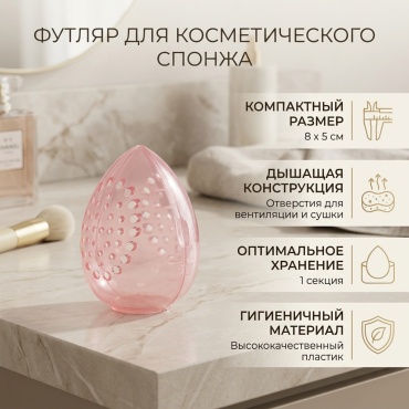Футляр для спонжа пластик