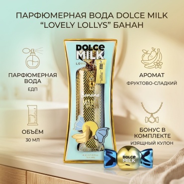 DOLCE MILK Парфюмерная вода Lovely lollys "Банан" 30 мл фл. парфюмерная вода EDP 30 мл, для женщин