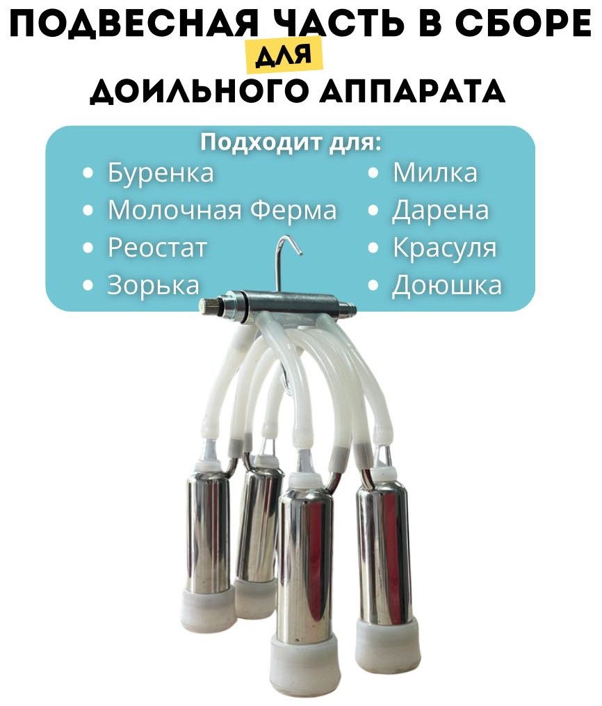 Подвесная часть в сборе для доильного аппарата