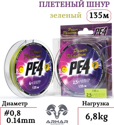 Леска ARHAR плетеная Power Phantom PE4 KZ00002973 0.14 мм зеленый