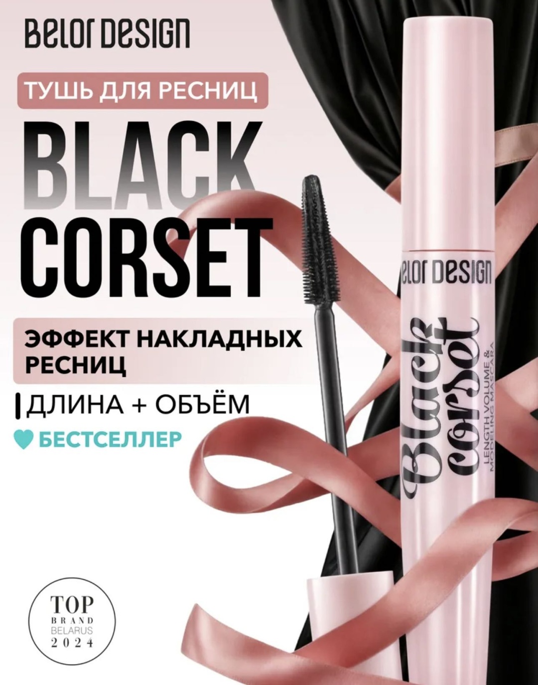 Тушь для ресниц Belor design Black corset для объема, удлиняющая черный