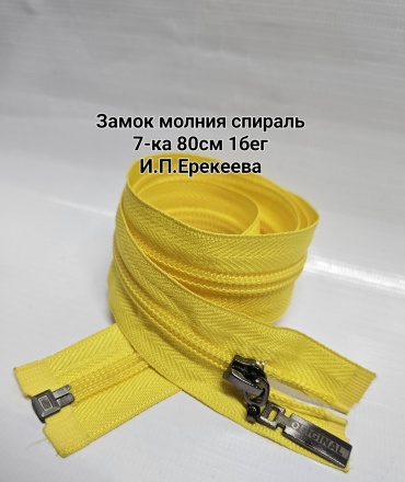 Молния 30245329_Замок молния спираль 7-ка 80см жёлтый 1 шт