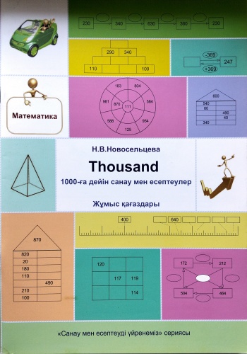 Пропись Н.В.Новосельцева: 20.00-ге дейін! 20-ға дейін санау мен есептеулер. Жұмыс қағаздары.