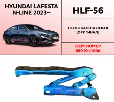 HYUNDAI / KIA петля HLF-56 Hyundai Lafesta