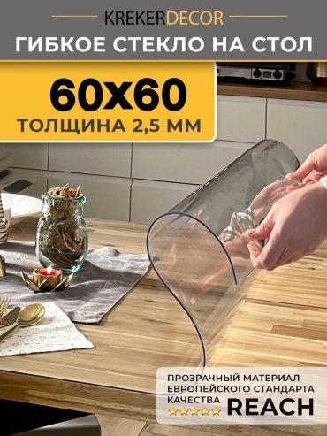 Гибкое стекло krekerdecor гибкое жидкое стекло 60 60 гибкое жидкое стекло 60/60 60x60 см, лен, силикон, 1 шт