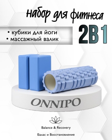 ONNIPO Валики и Кубики синий