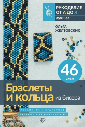 Желтовских О.А.: Браслеты и кольца из бисера. Мозаичное и станочное плетение для начинающих. 46 схем