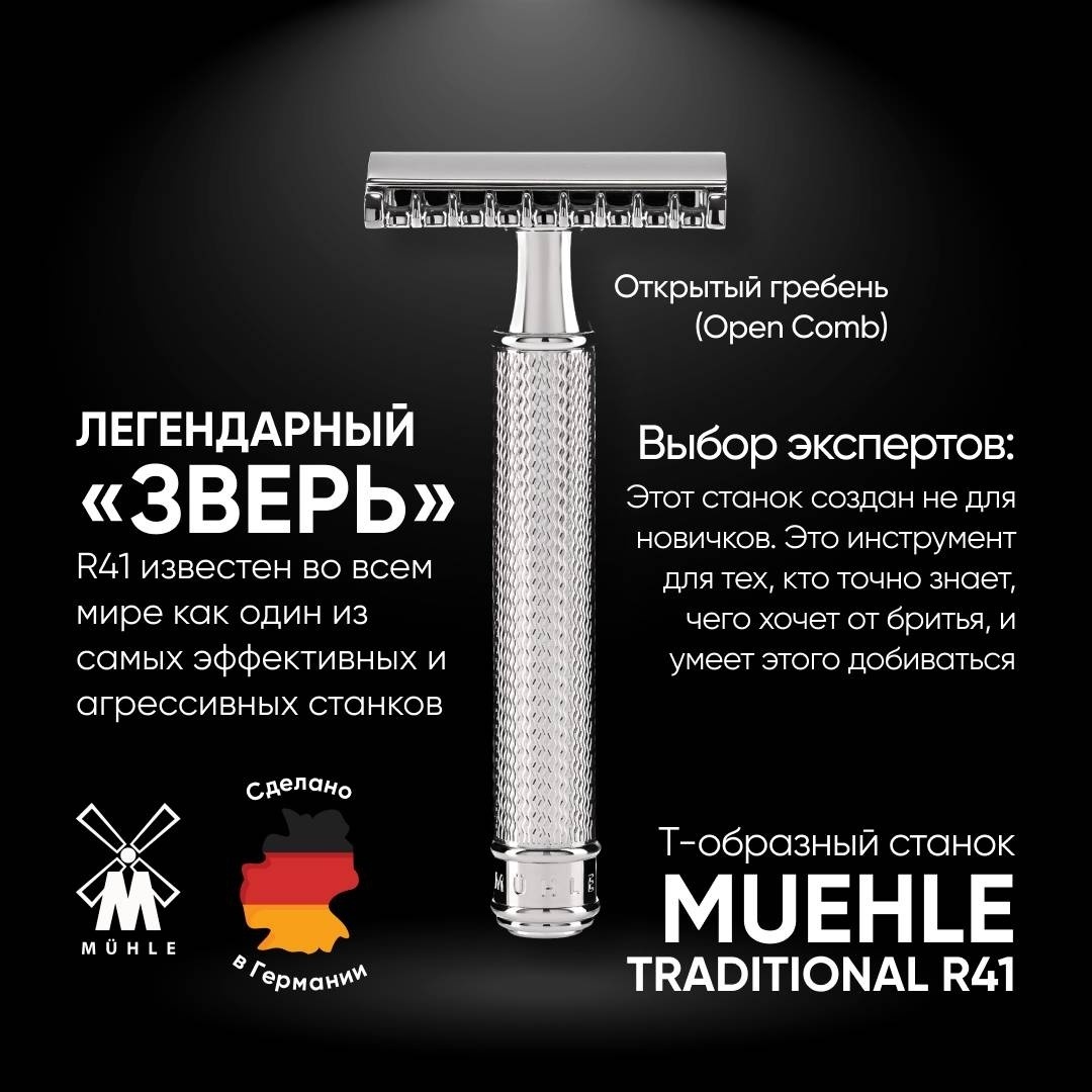 Muehle R41 открытый гребень Т-образная бритва 1 шт + 1 сменное лезвие