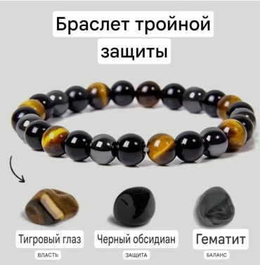 Браслет тройной защиты