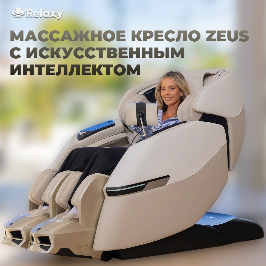 Массажное кресло RELAXY Zeus до 150 кг 22 программ