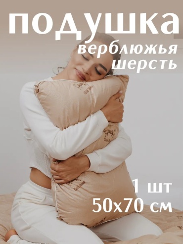 Подушка-валик 50x70 см, верблюжья шерсть