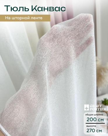 Тюль GRAFF PORTIER 200x270 см 1 шт, канвас, белый