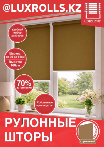 LUXROLLS.KZ Стандарт коричневый 103x150 см