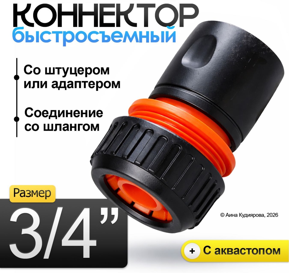 Коннектор 30324053_435_ Коннектор быстросъемный для шланга, черно-оранжевый 1 шт
