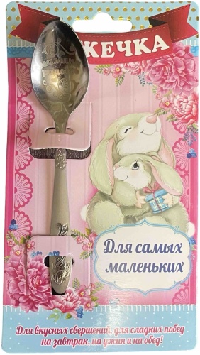 Ложка 1 шт, серебристый Мамулина радость