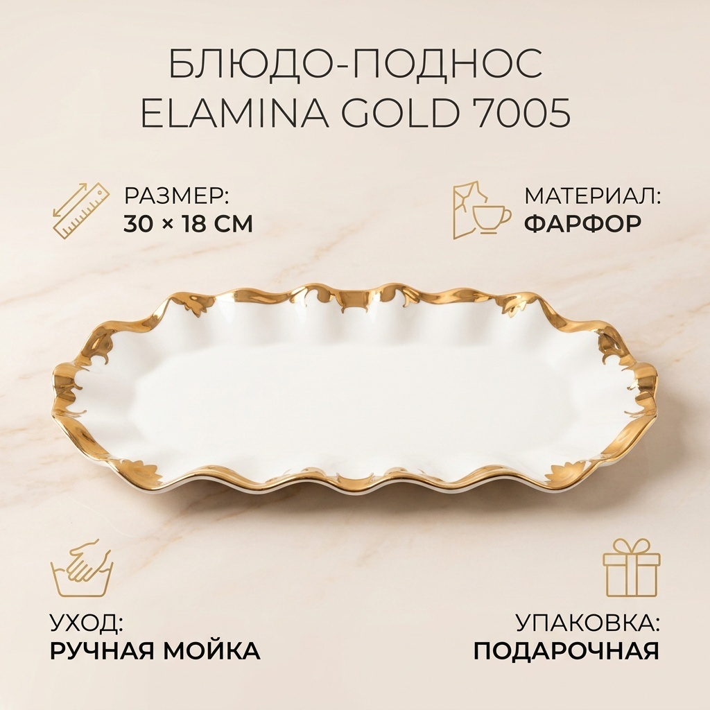 Блюдо Elamina 30х18 см, фарфор, 1 шт