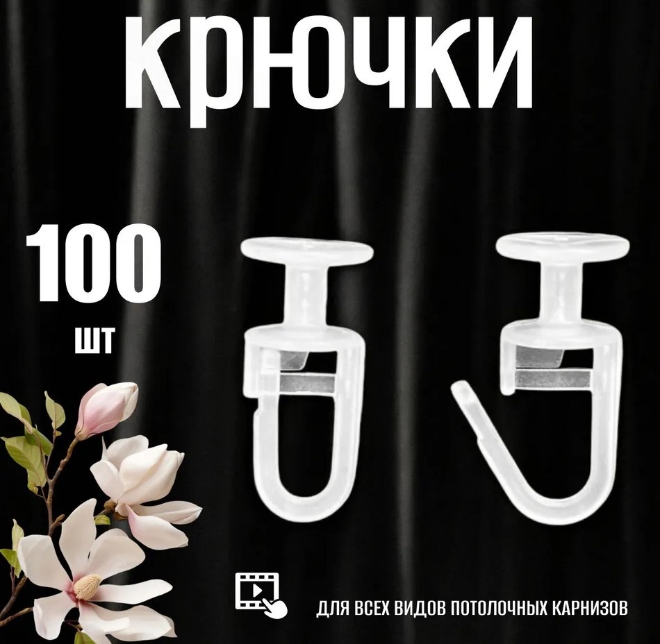 Кольца для шторы Classic белый